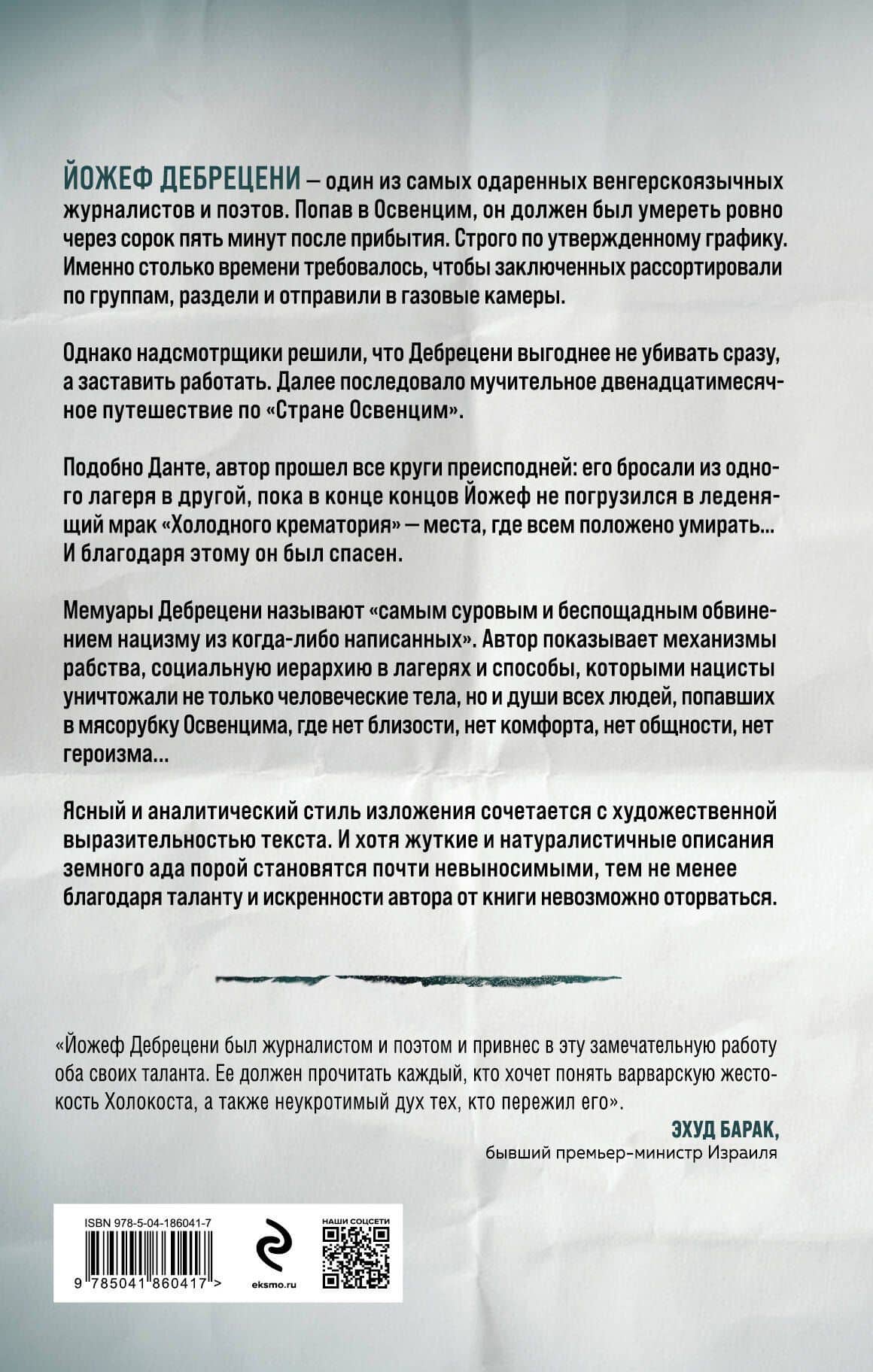 Холодный крематорий: голод и надежда в Освенциме — Йожеф Дебрецени (2)