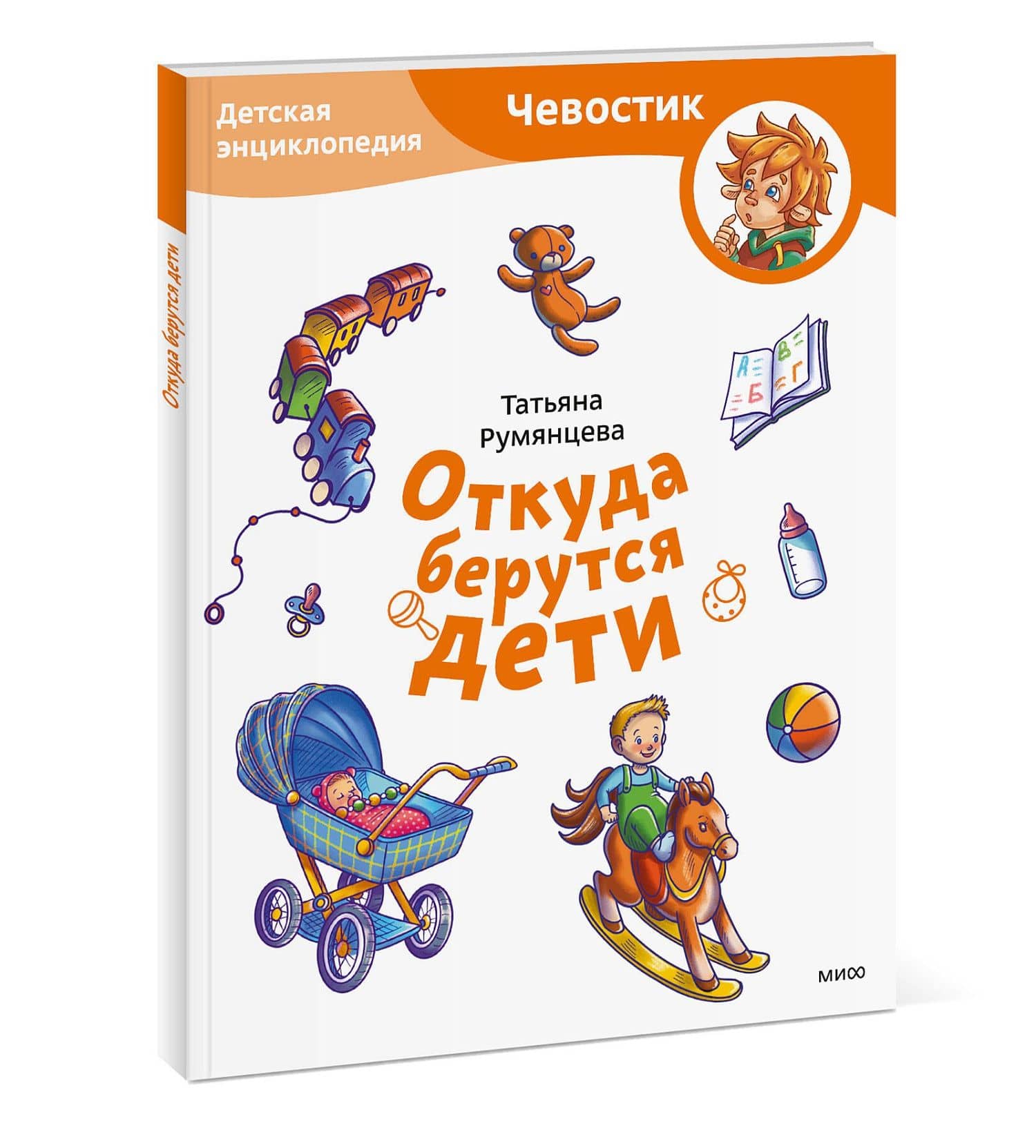 Откуда берутся дети. Детская энциклопедия (Чевостик) (Paperback) — Т. Румянцева (3)