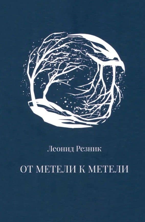 От метели к метели — Леонид Яковлевич Резник
