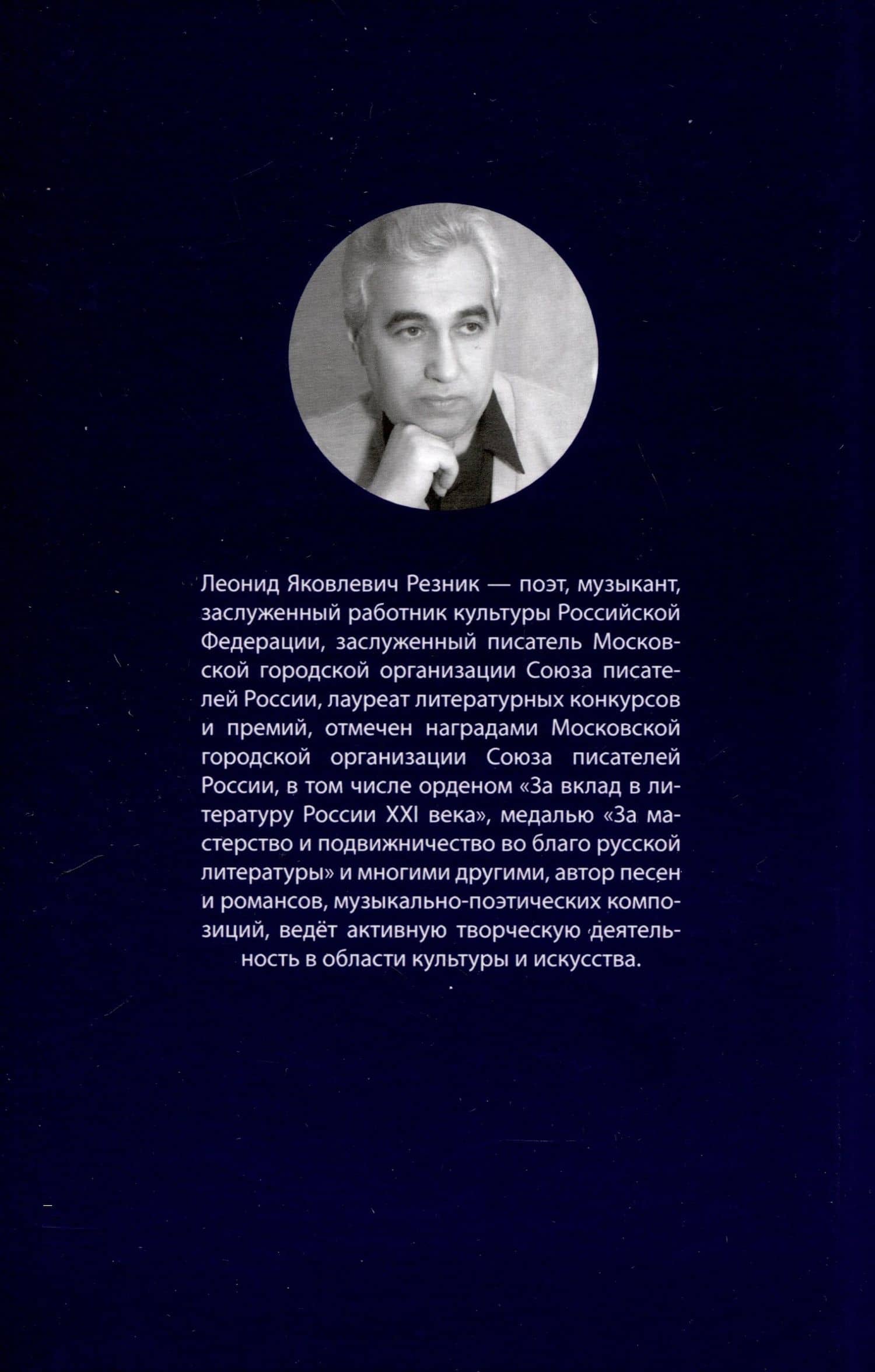 От метели к метели — Леонид Яковлевич Резник (2)