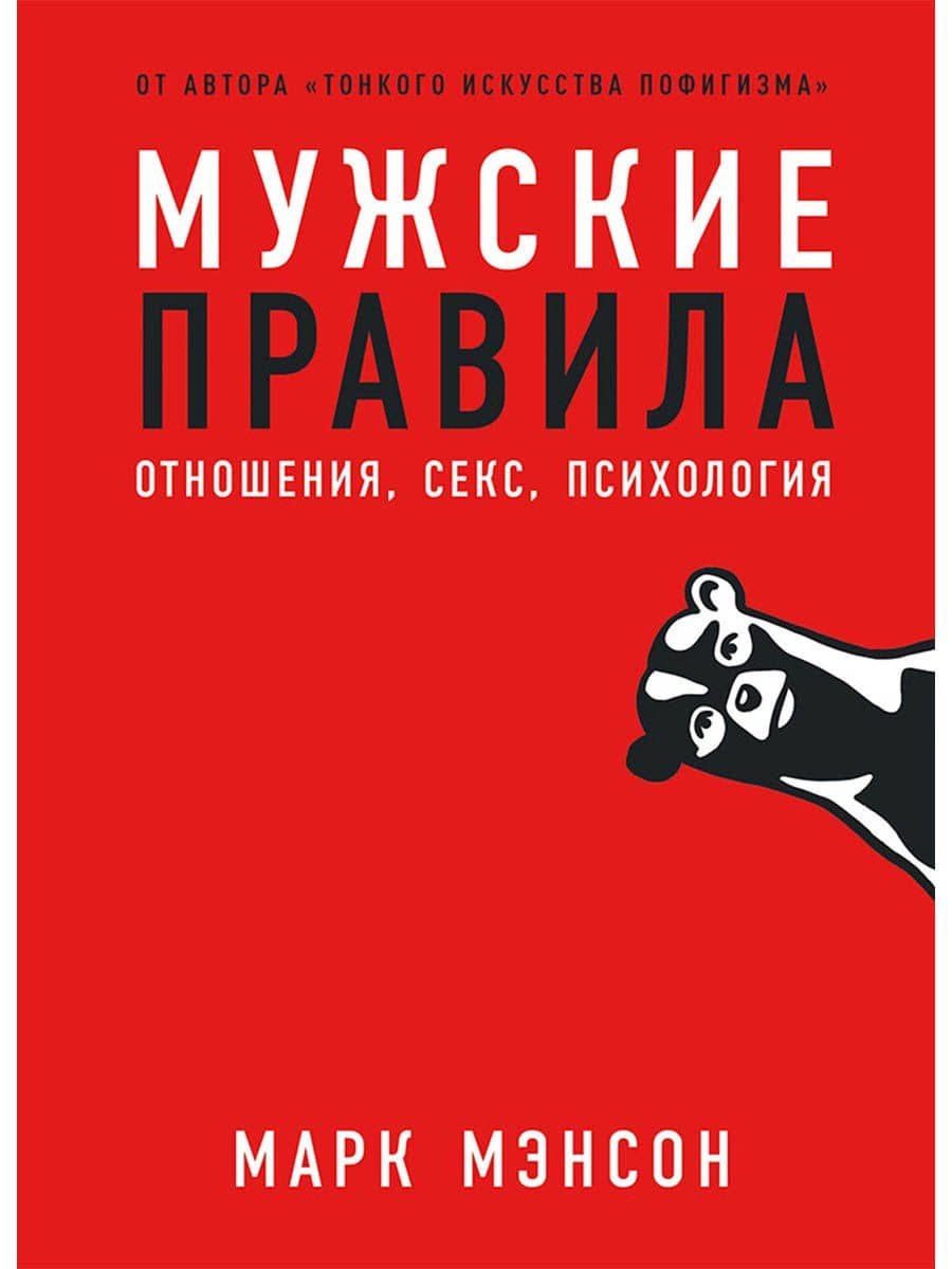 Мужские правила: Отношения, секс, психология — Марк Мэнсон