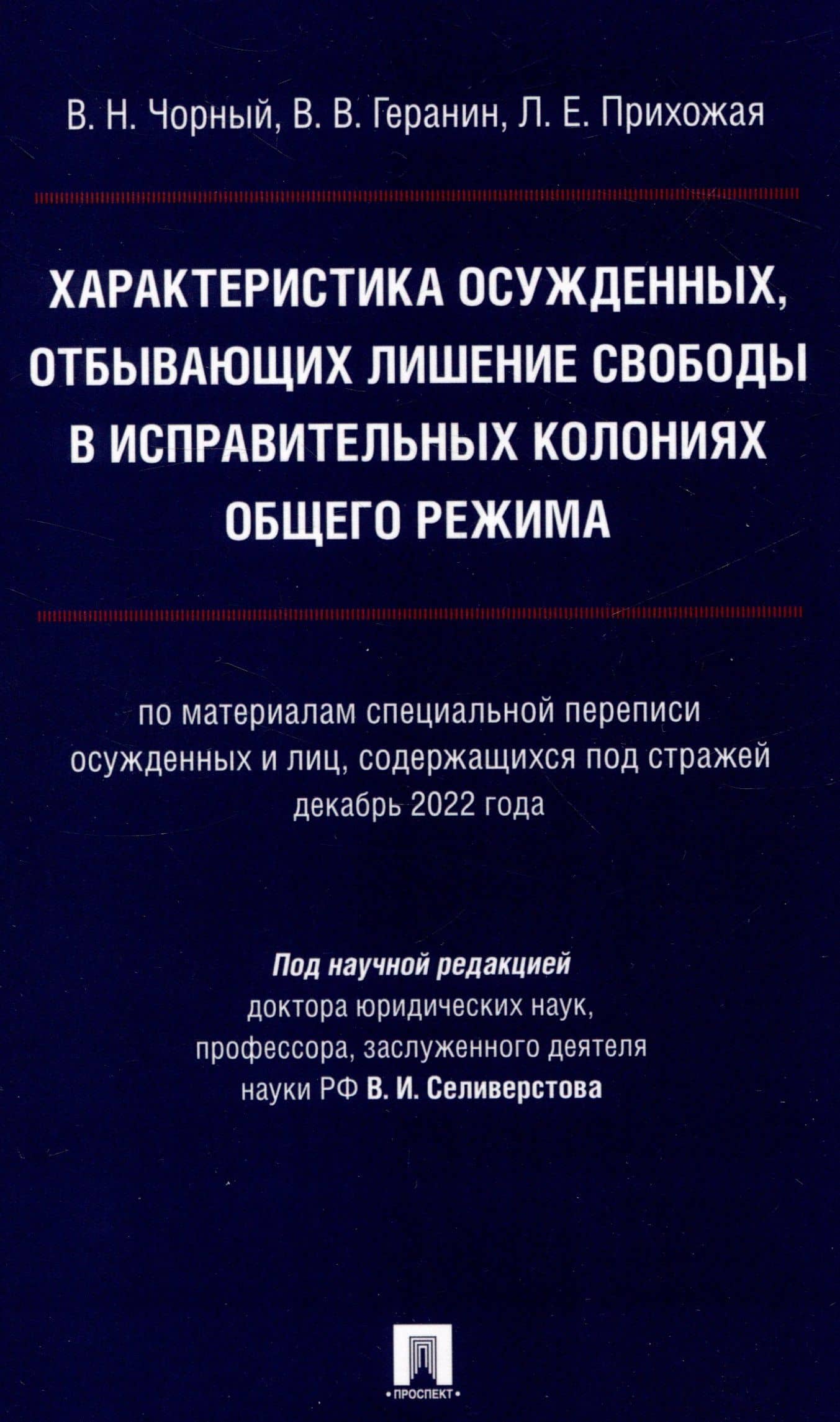 Характеристика осужденных, отбывающих лишение свободы в исправительных колониях общего режима (по материалам специальной переписи осужденных и лиц,содержащихся под стражей декабрь 2022 г.) Монография.