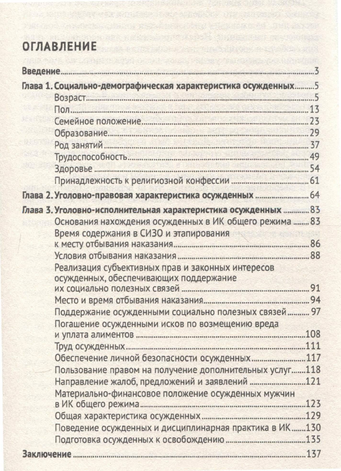 Характеристика осужденных, отбывающих лишение свободы в исправительных колониях общего режима (по материалам специальной переписи осужденных и лиц,содержащихся под стражей декабрь 2022 г.) Монография. — Людмила Евгеньевна Прихожая (3)