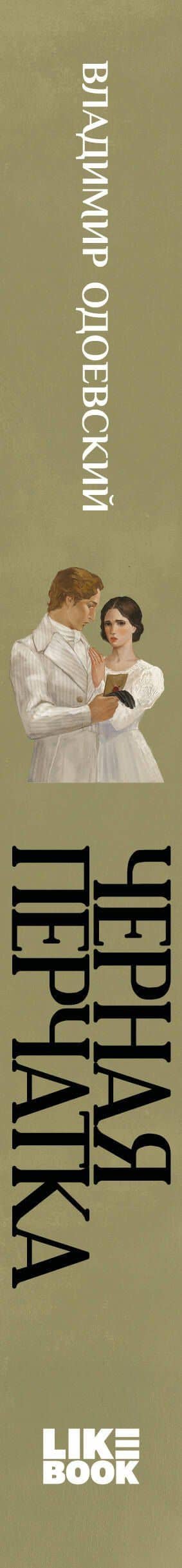 Черная перчатка. Сборник страшных рассказов — Владимир Одоевский (3)