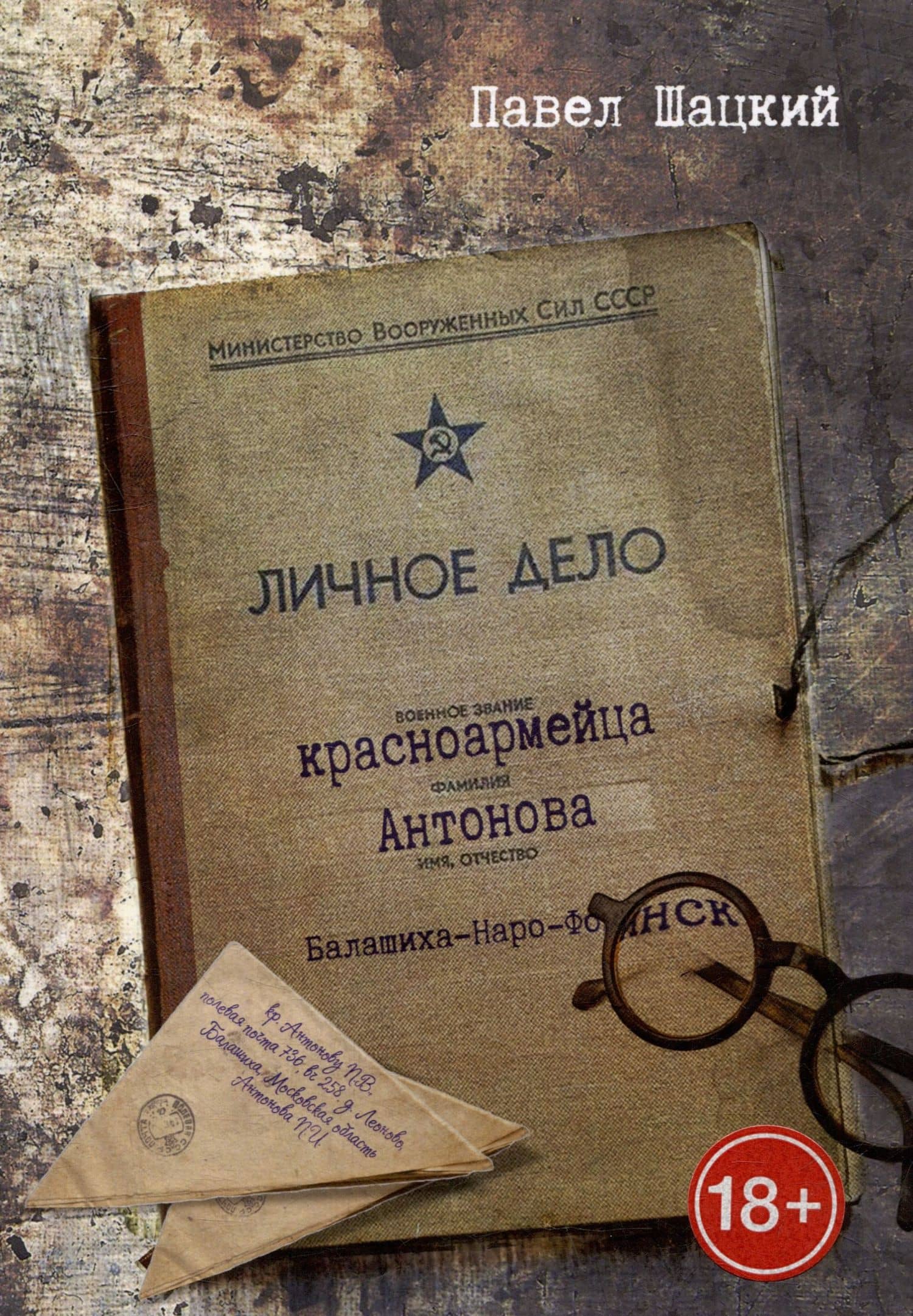 Личное дело красноармейца Антонова. Балашиха - Наро-Фоминск — Павел Шацкий