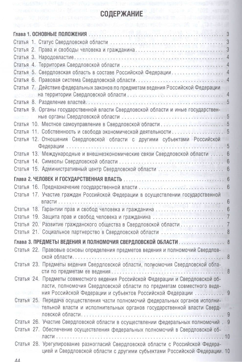 Устав Свердловской области. (2)