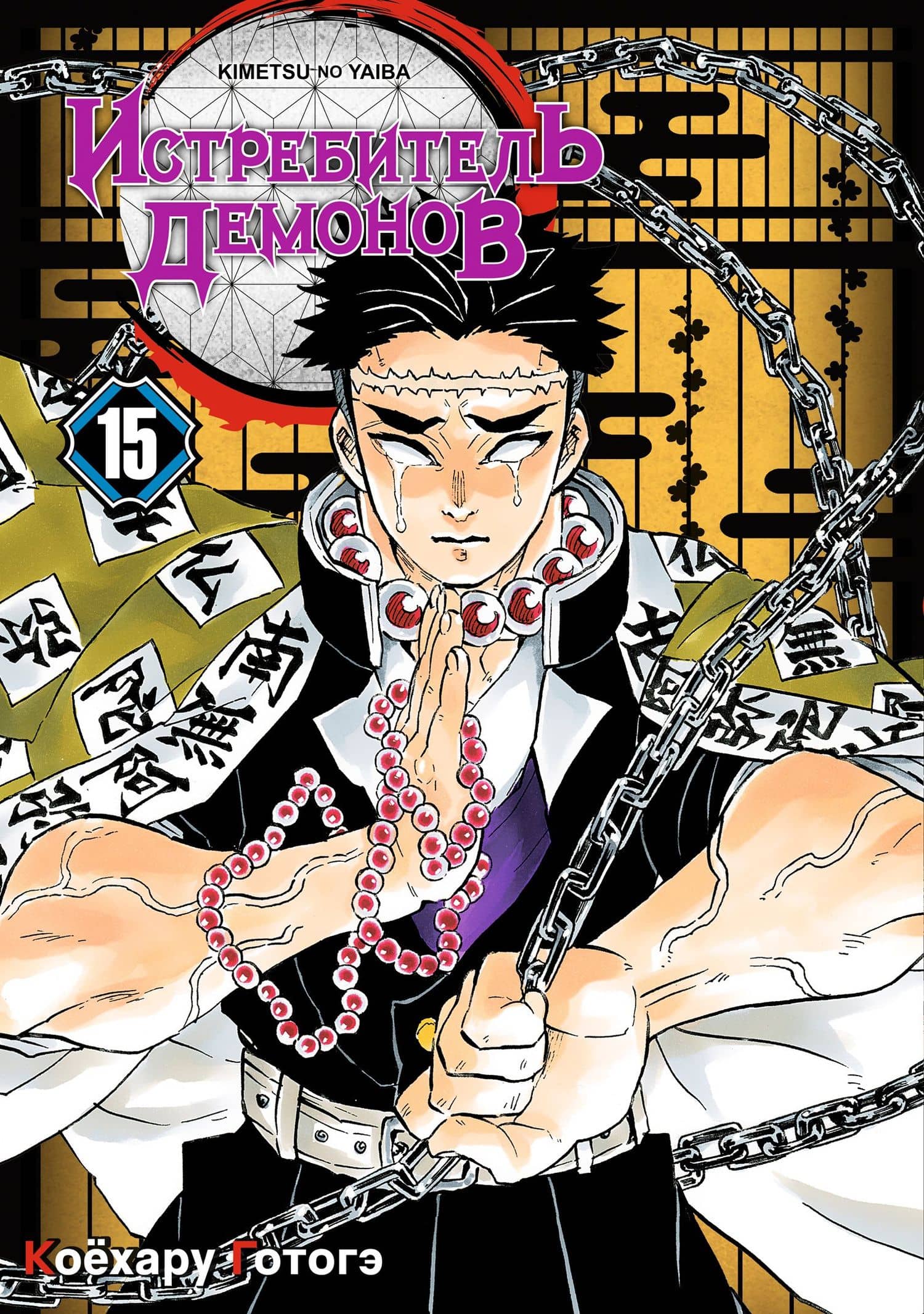 Истребитель демонов. Том 15 (Клинок, рассекающий демонов / Demon Slayer: Kimetsu no Yaiba). Манга