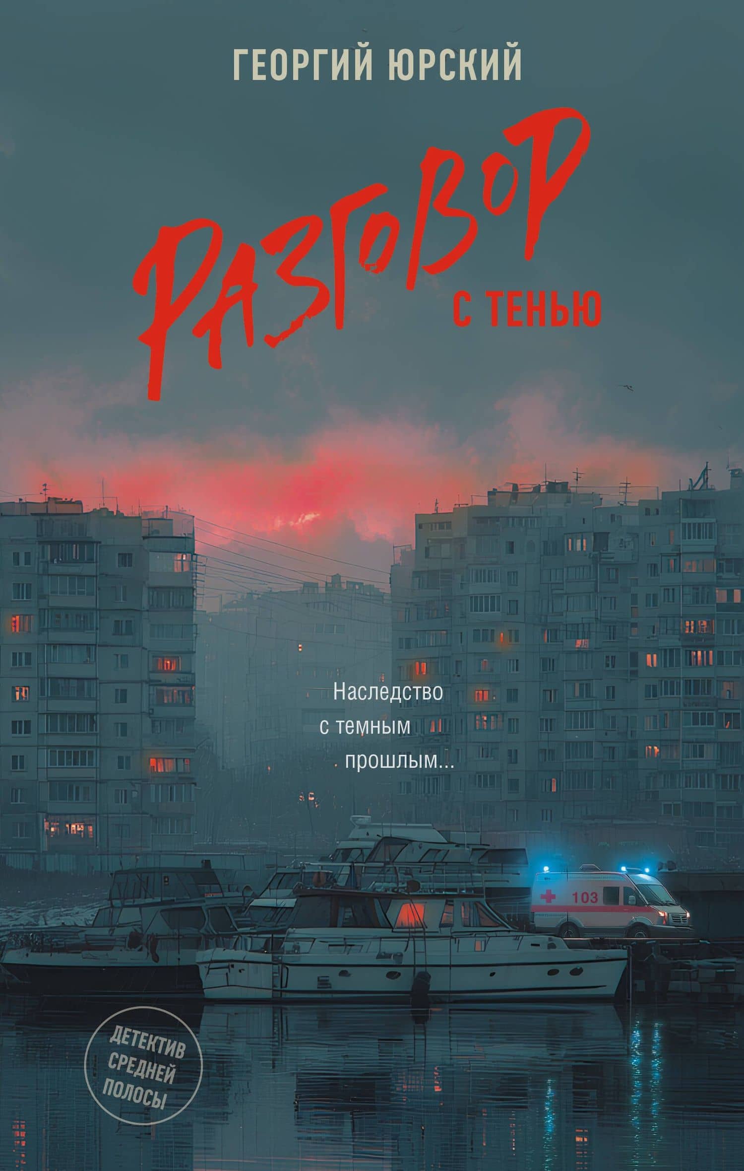 Разговор с тенью — Георгий Юрский