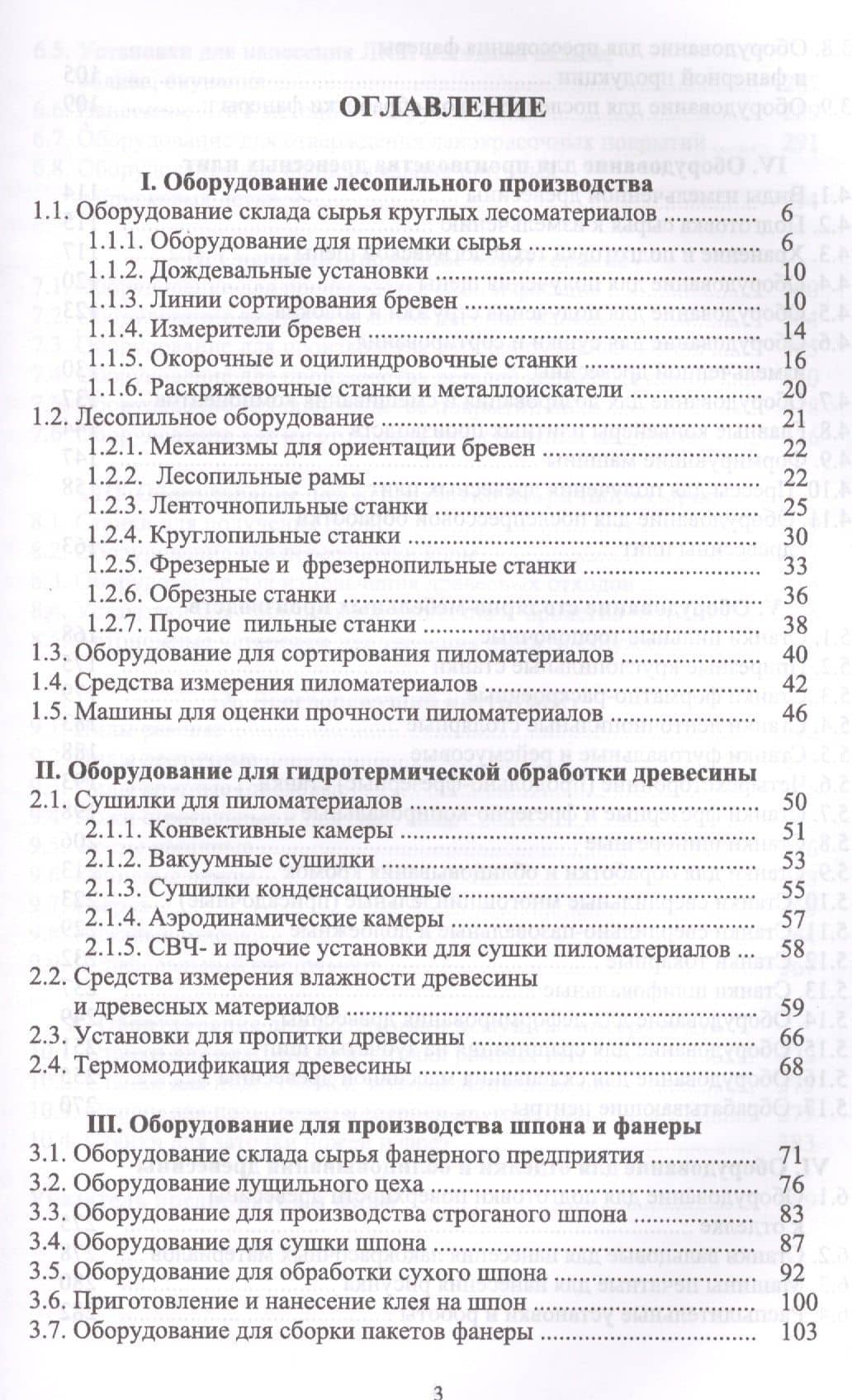 Оборудование и инструмент деревообрабатывающих и плитных производств. Учебно-справочное пособие — Владимир Николаевич Волынский (2)
