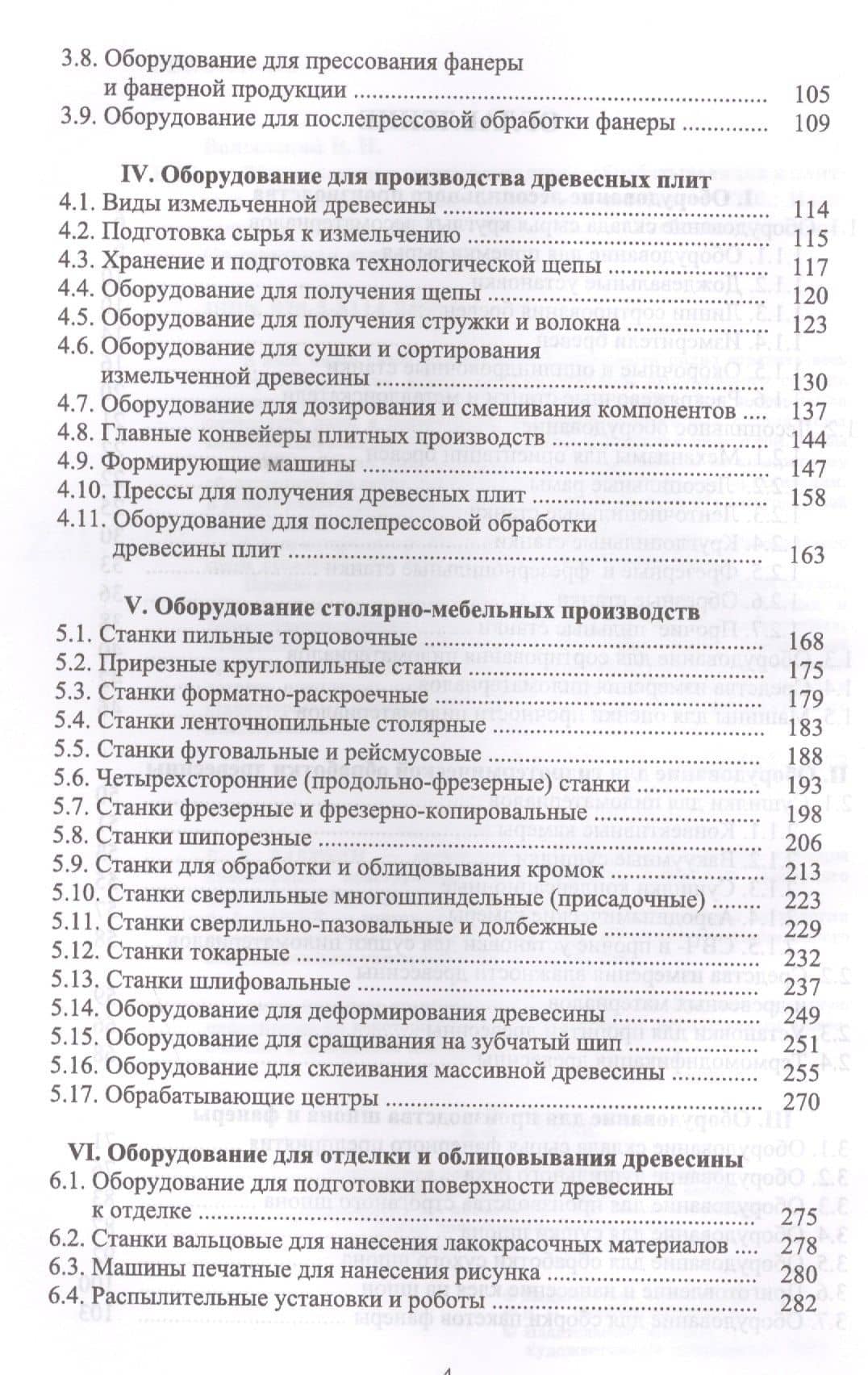 Оборудование и инструмент деревообрабатывающих и плитных производств. Учебно-справочное пособие — Владимир Николаевич Волынский (3)