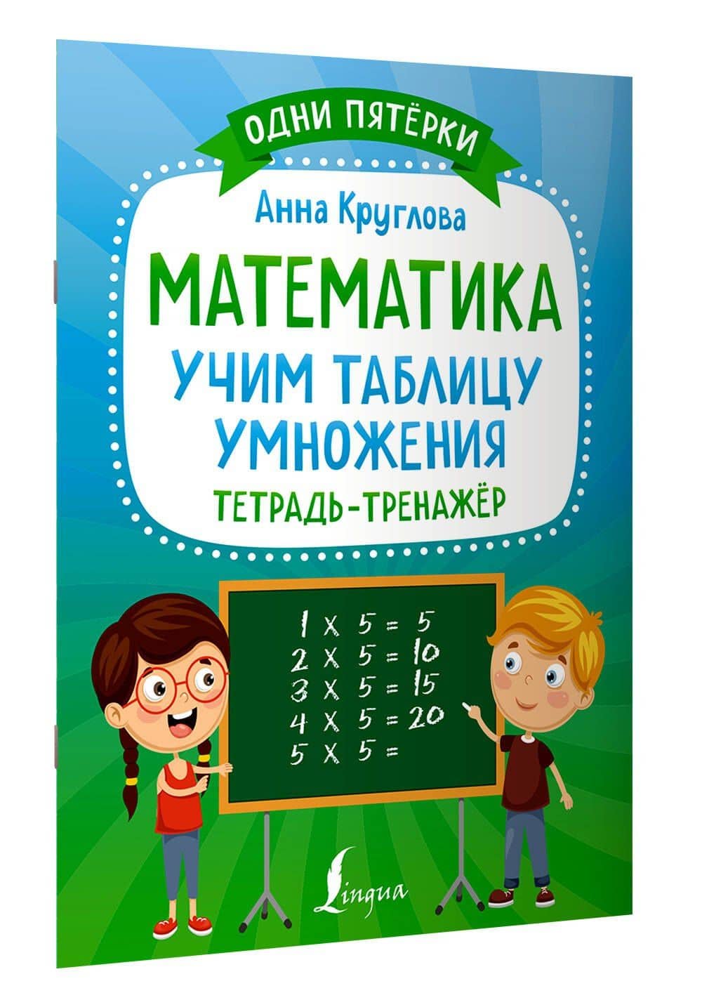 Математика: учим таблицу умножения. Тетрадь-тренажер — Анна Круглова (3)