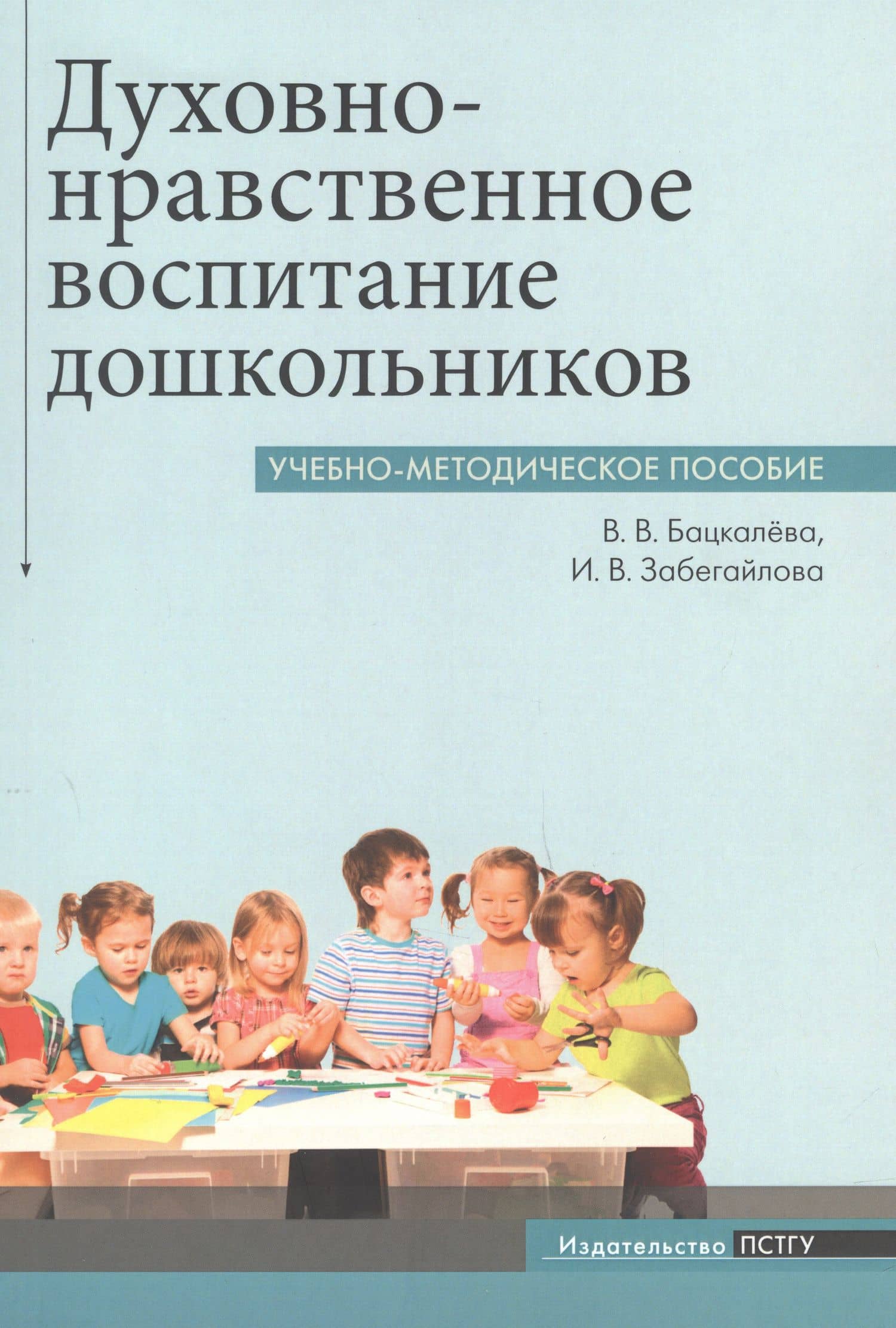 Духовно-нравственное воспитание дошкольников