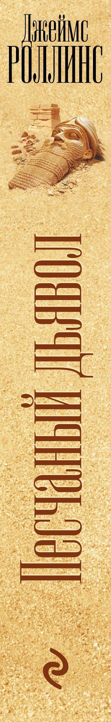 Песчаный дьявол — Джеймс Роллинс (3)
