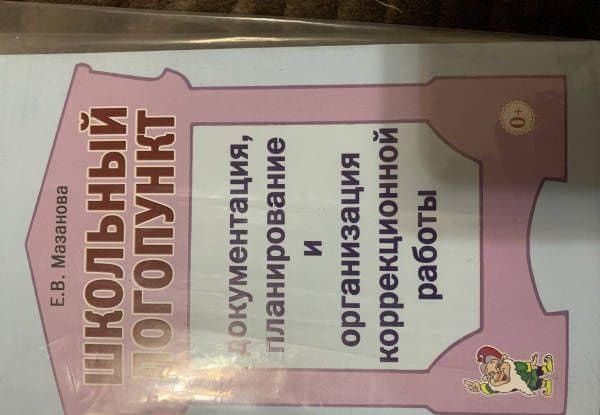Школьный логопункт. Документация, планирование и организация коррекционной работы — Елена Витальевна Мазанова (3)