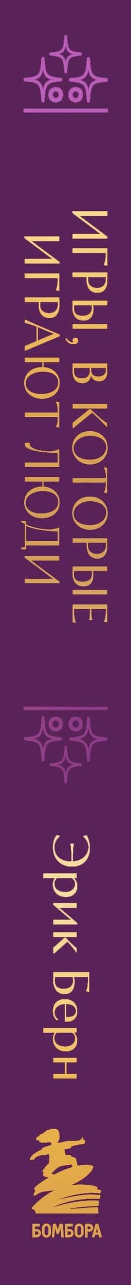 Игры, в которые играют люди. Подарочное издание (закрашенный обрез, лента-ляссе, тиснение, дизайнерская отделка) — Эрик Берн (3)