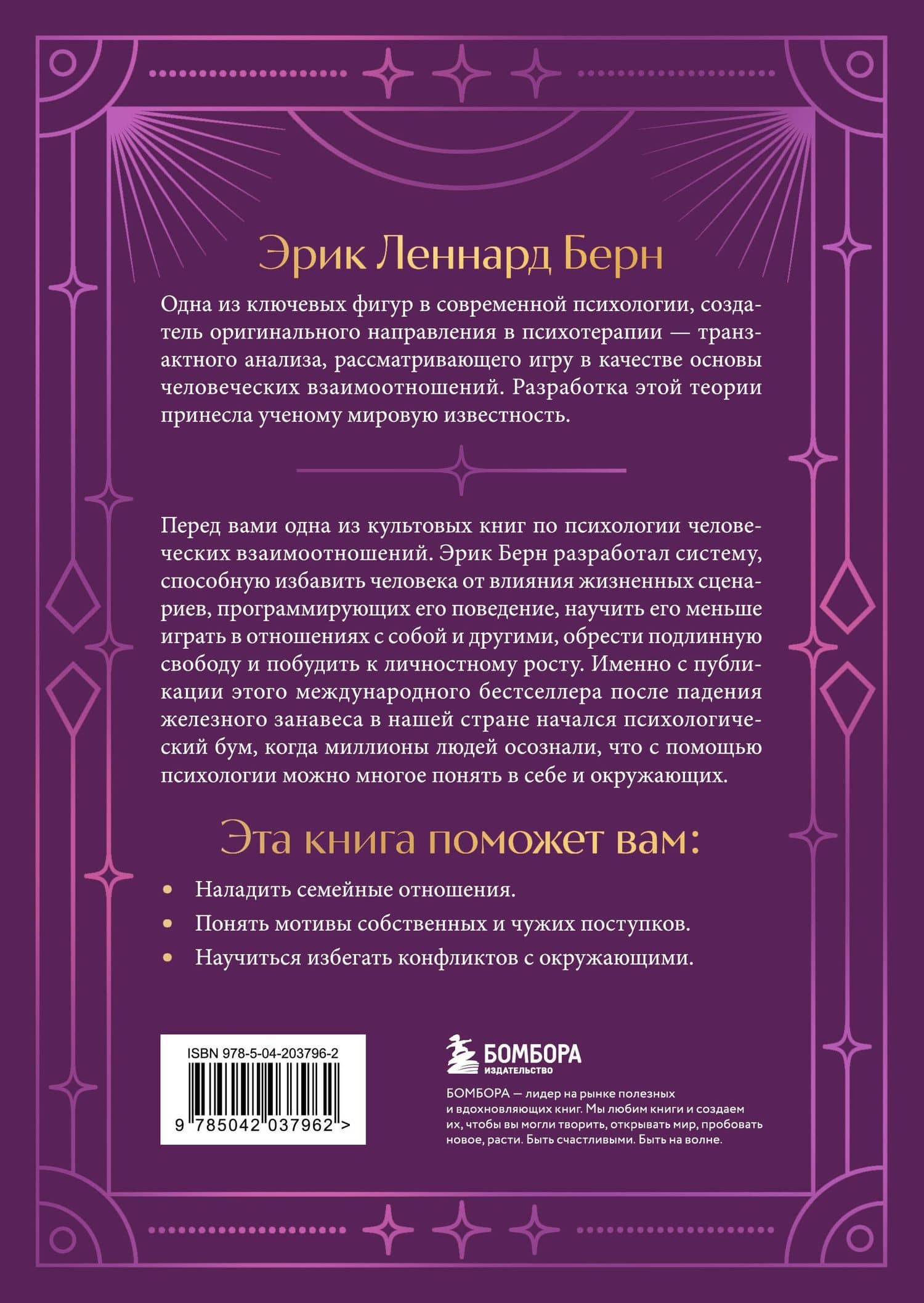 Игры, в которые играют люди. Подарочное издание (закрашенный обрез, лента-ляссе, тиснение, дизайнерская отделка) — Эрик Берн (2)