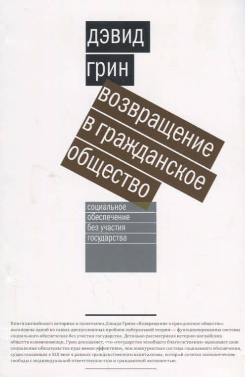 Возвращение в гражданское общество — Дэвид Грин