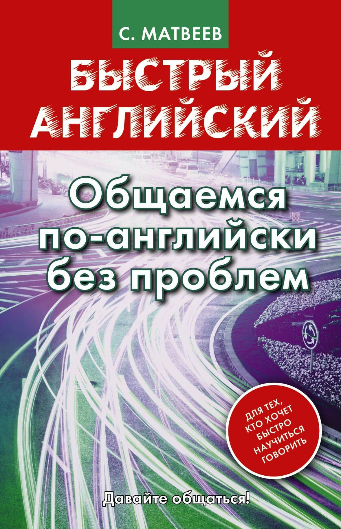 Матвеев БыстрАнгл.Общаемся по-английски без проблем — Сергей Александрович Матвеев