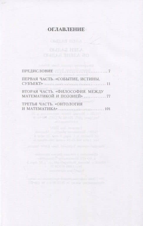 Ален Бадью об Алене Бадью — Бадью Ален (2)