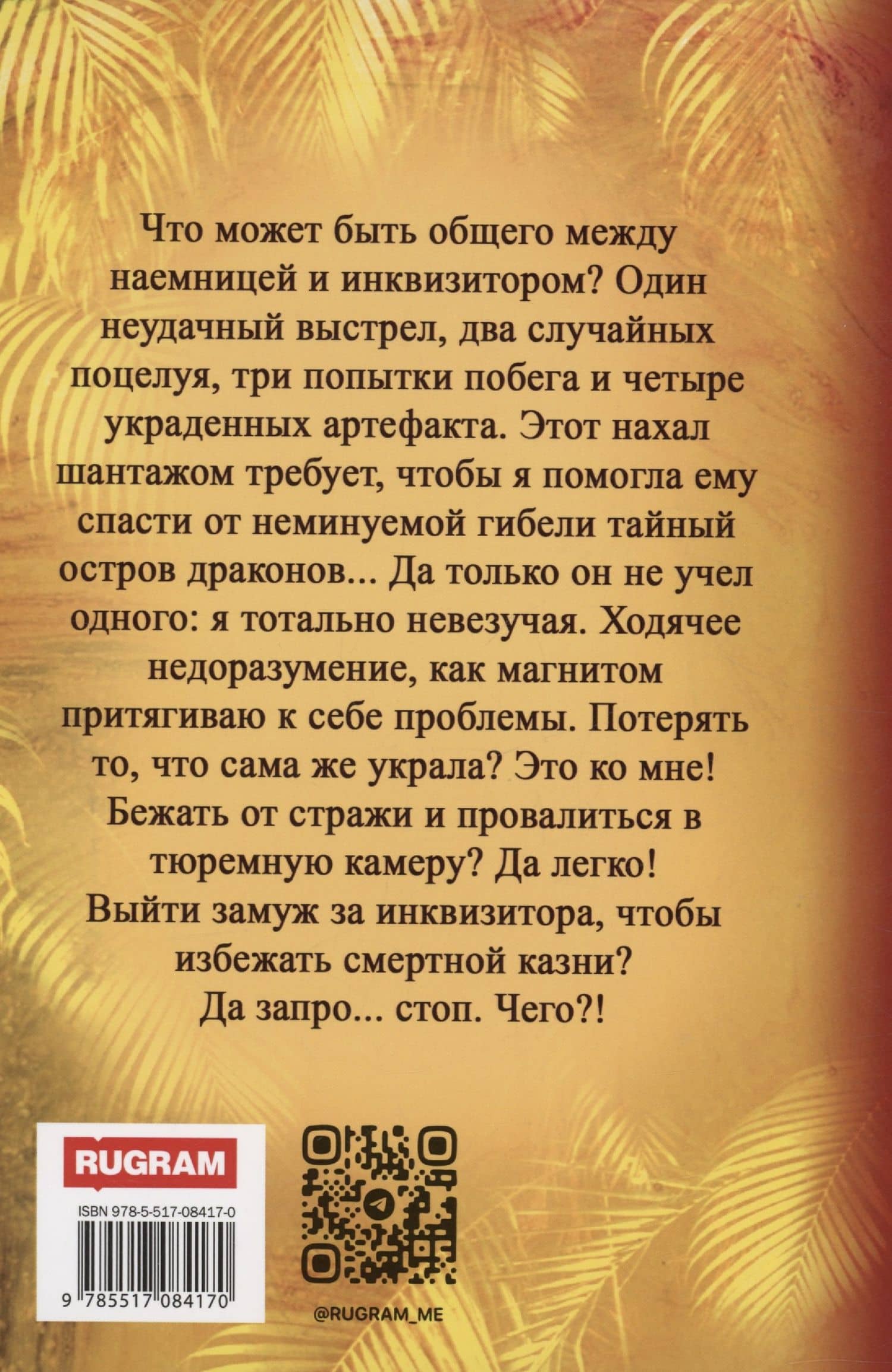 Казнить нельзя влюбиться — Леси Филеберт (2)