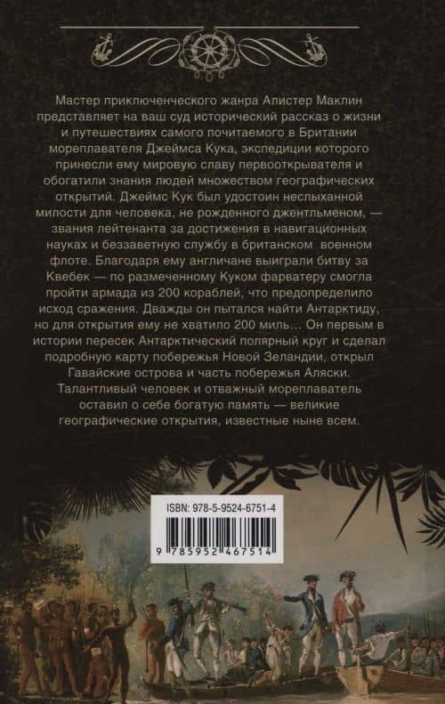 Капитан Кук. История географических открытий великого мореплавателя — Алистер Маклин (2)
