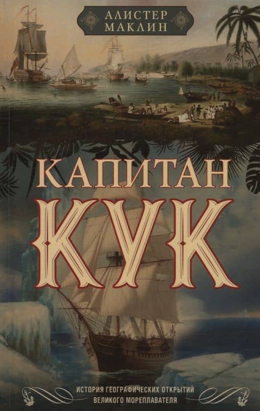 Капитан Кук. История географических открытий великого мореплавателя — Алистер Маклин