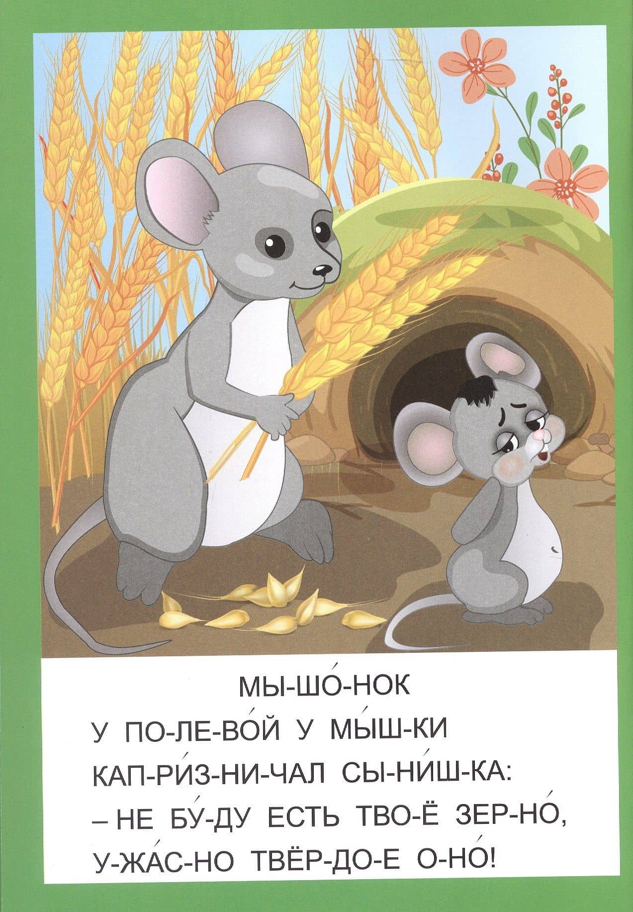 Мышонок и ёжик. Большие буквы — Татьяна Николаевна Славина (2)