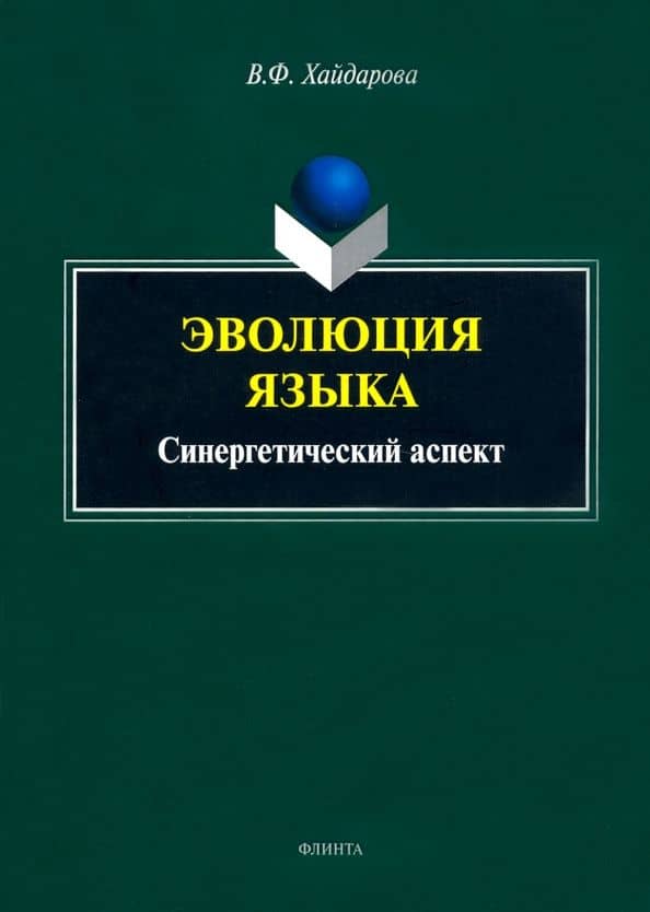 Эволюция языка. Синергетический аспект — Виолетта Фанисовна Хайдарова