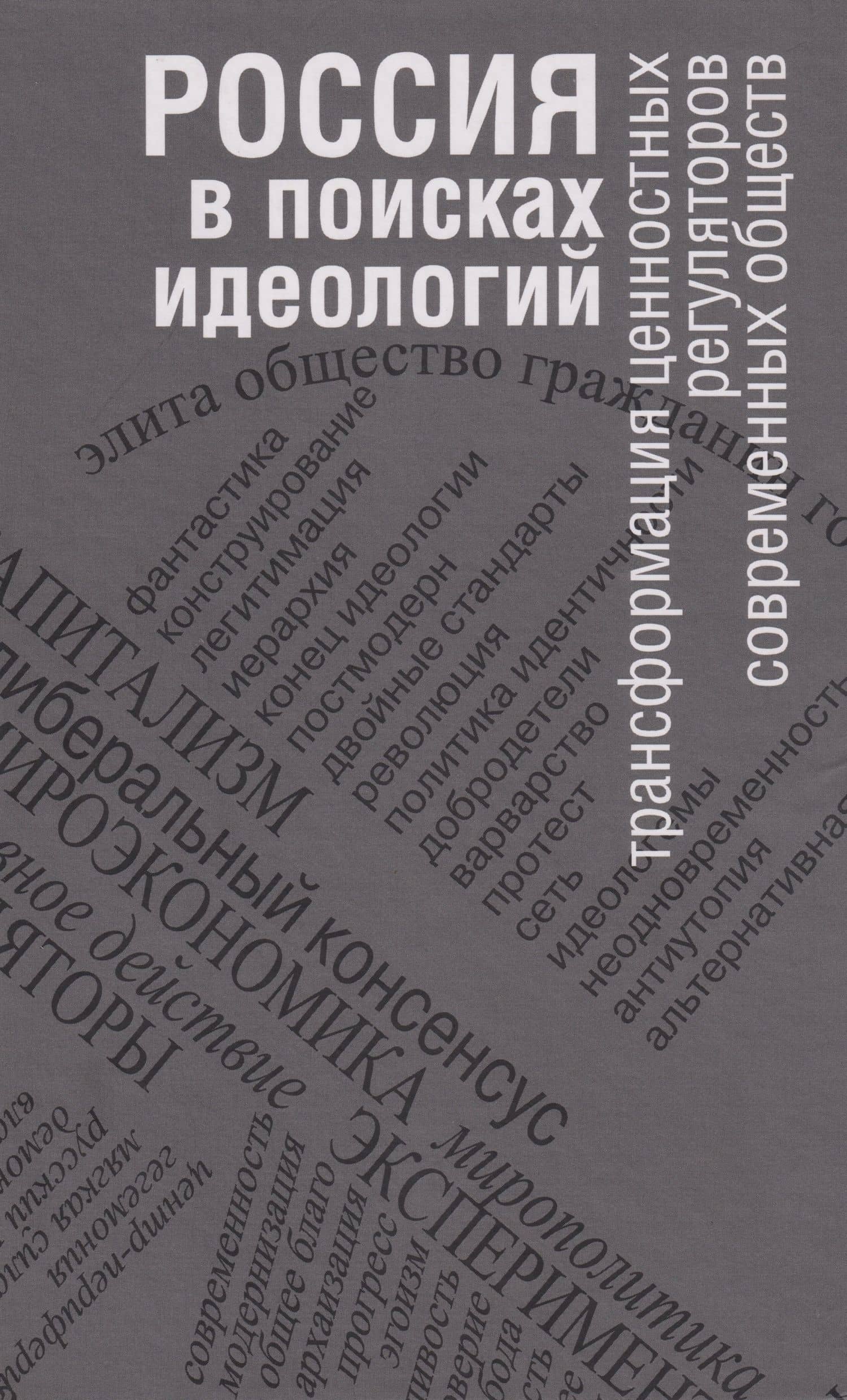 Россия в поисках идеологий: трансформация ценностных регуляторов современных обществ