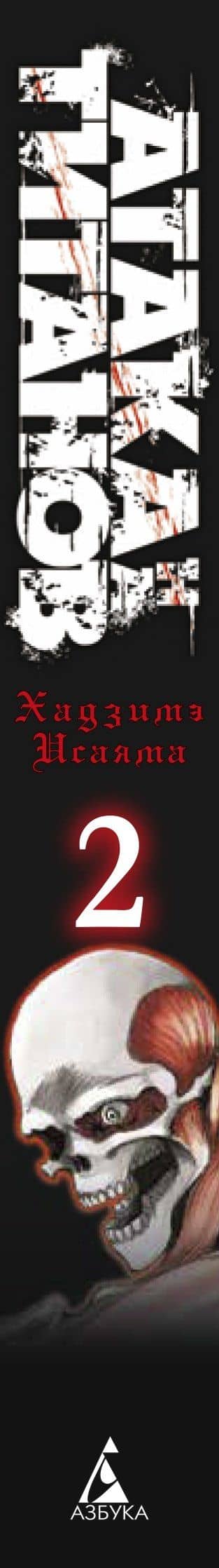 Атака титанов. Книга 2 (Том 3, 4) (Attack on Titan / Атака на титанов / Shingeki no Kyojin). Манга — Хадзимэ Исаяма (3)