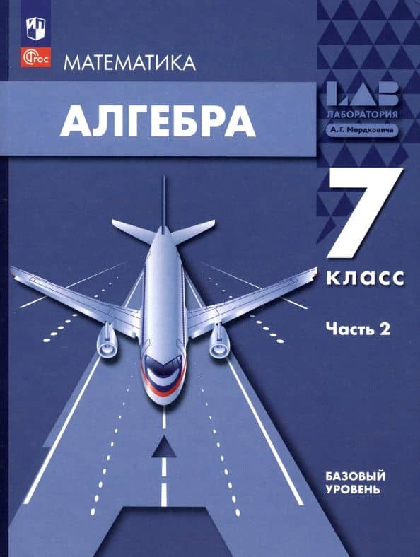 Алгебра. 7 класс. Учебное пособие. Базовый уровень. В 2-х частях. Часть 2. ФГОС — Лидия Александровна Александрова