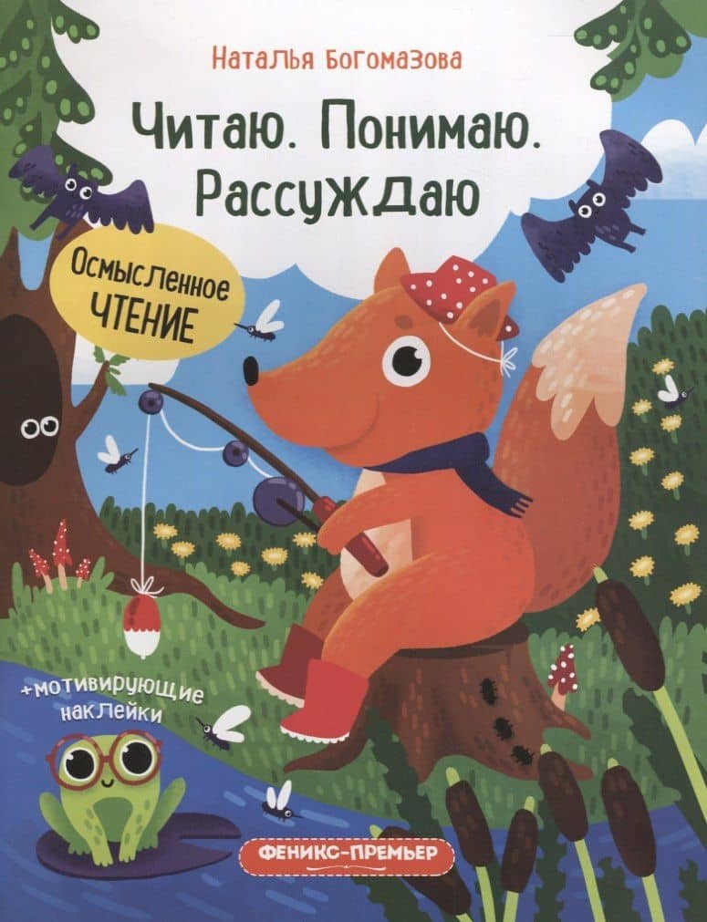 Читаю. Понимаю. Рассуждаю: книжка с наклейками — Наталья В. Богомазова