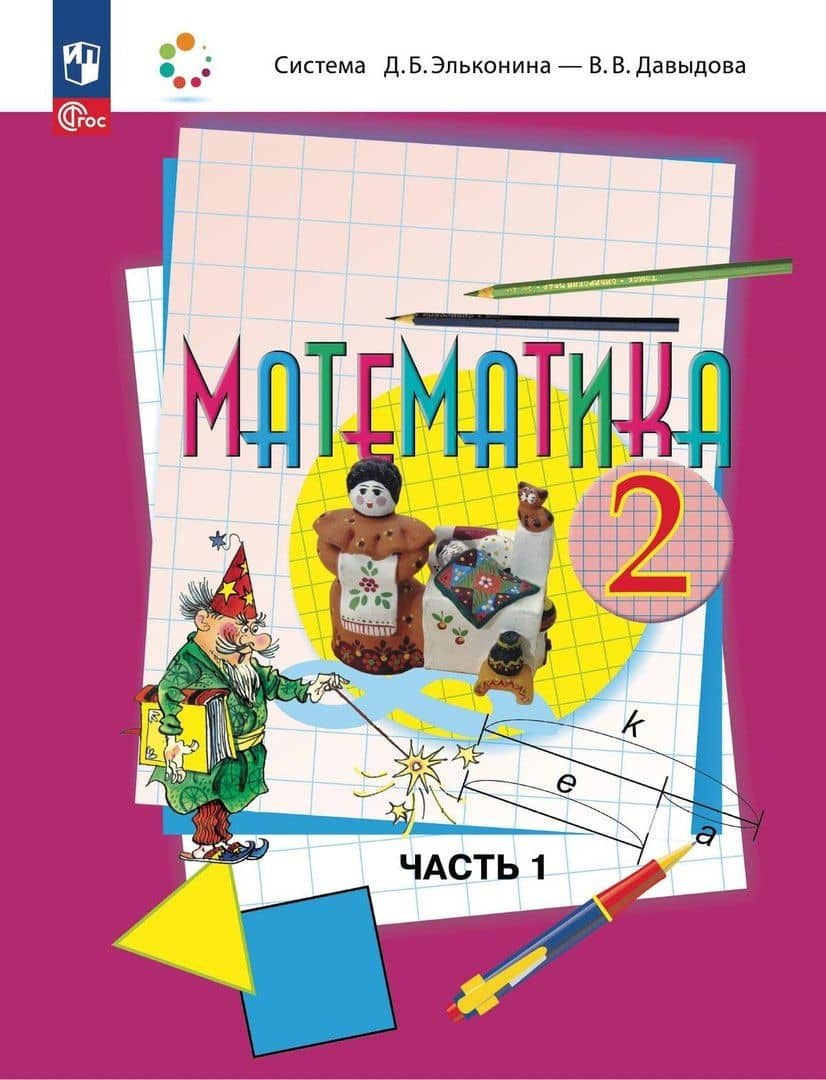 Математика: 2 класс: учебное пособие: в 2-х частях. Часть 1 — Сергей Федорович Горбов