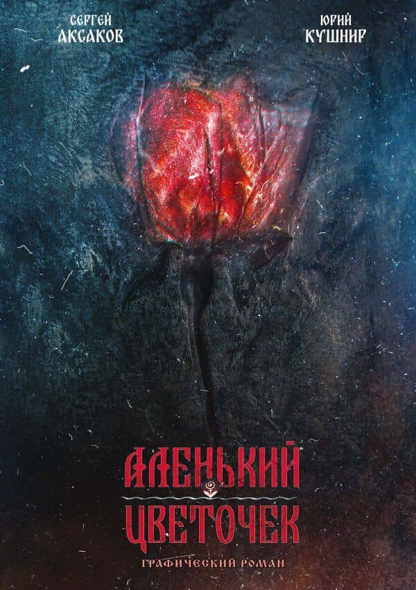 Аленький цветочек — Юрий Кушнир
