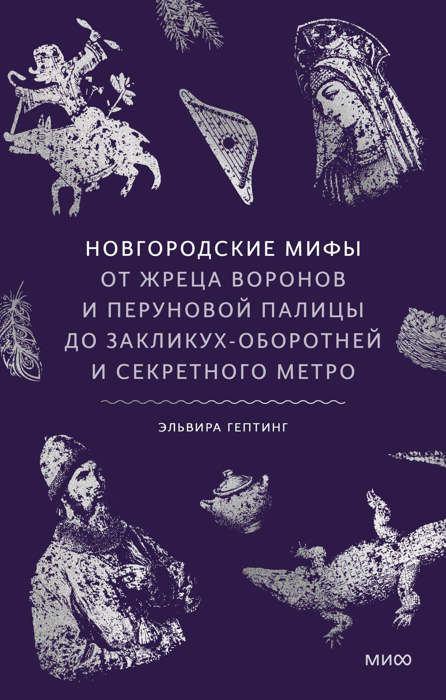 Новгородские мифы. От жреца воронов и Перуновой палицы до закликух-оборотней и секретного метро — Эльвира Львовна Гептинг (2)