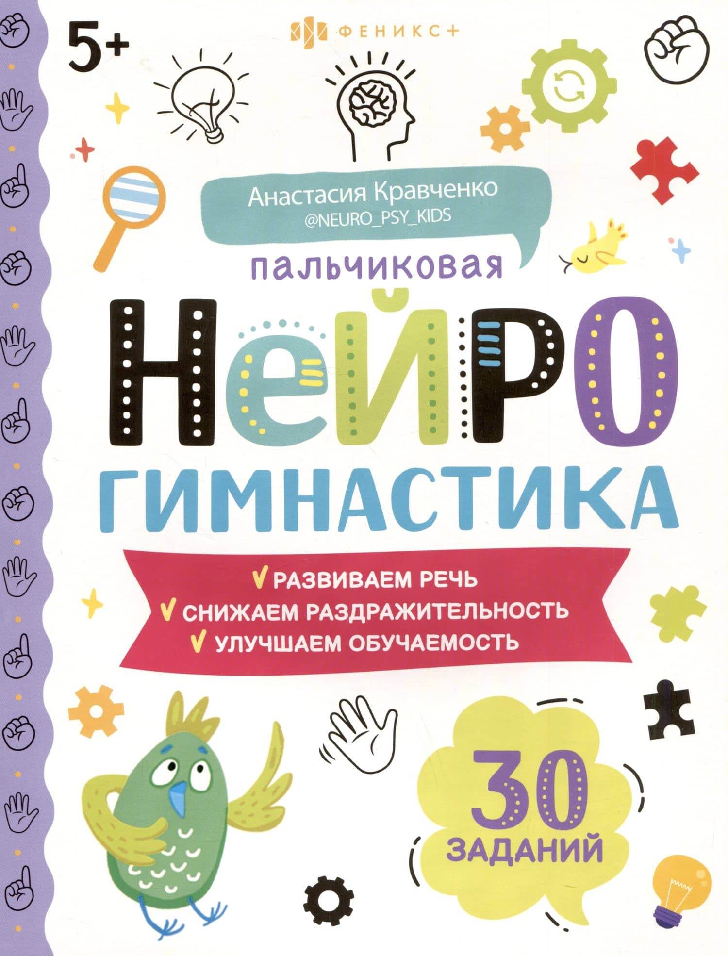 Пальчиковая нейрогимнастика — Анастасия В. Кравченко