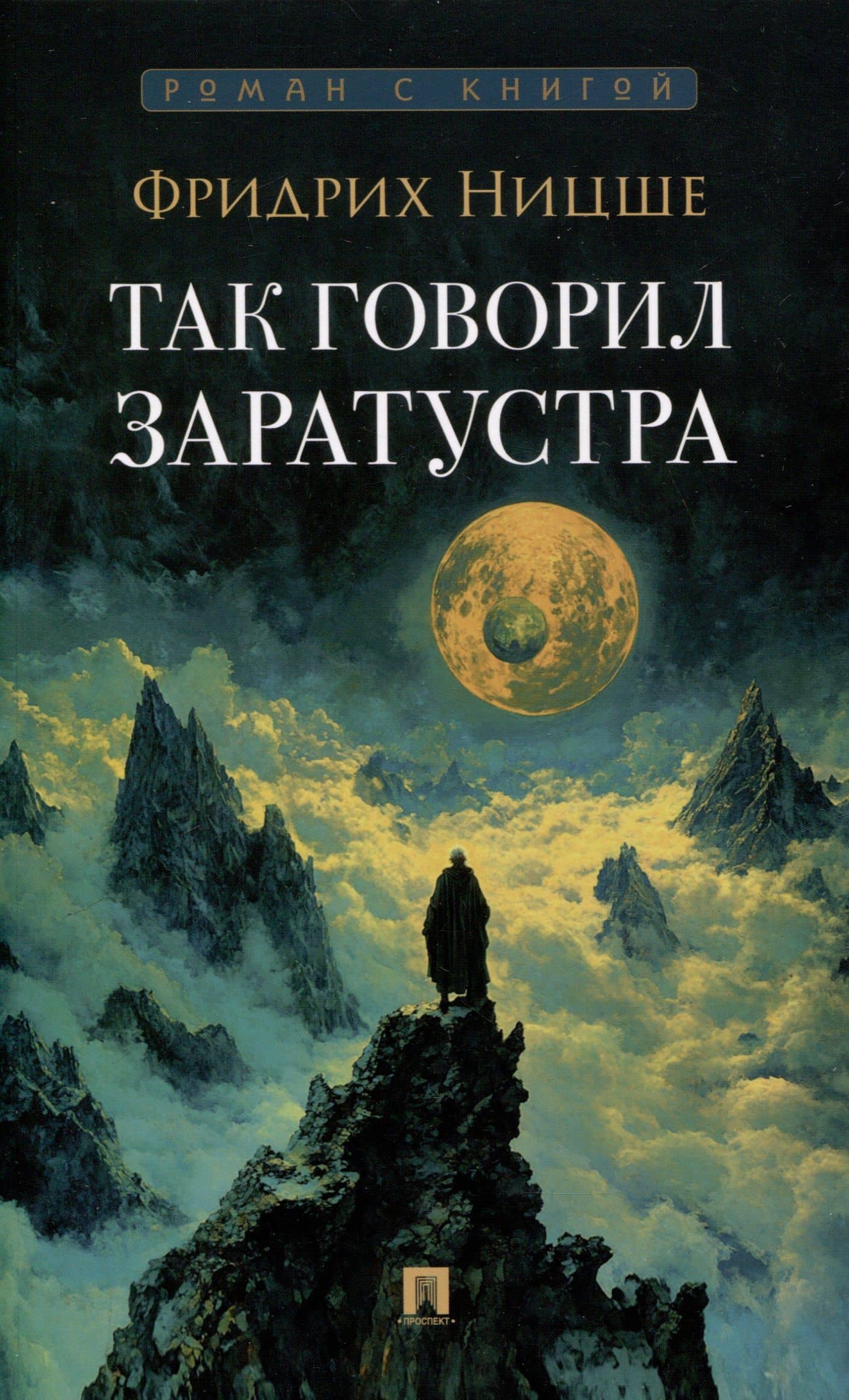Так говорил Заратустра. Роман.-М.:Проспект,2025. (Серия «Роман с книгой»). — Ницше Фридрих Вильгельм