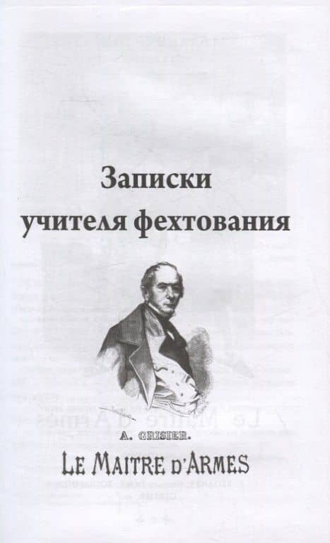 Записки учителя фехтования. Роман — Дюма Александр (2)