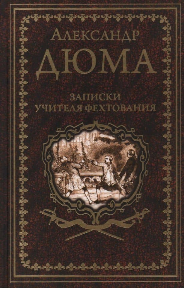 Записки учителя фехтования. Роман — Александр Дюма (отец)