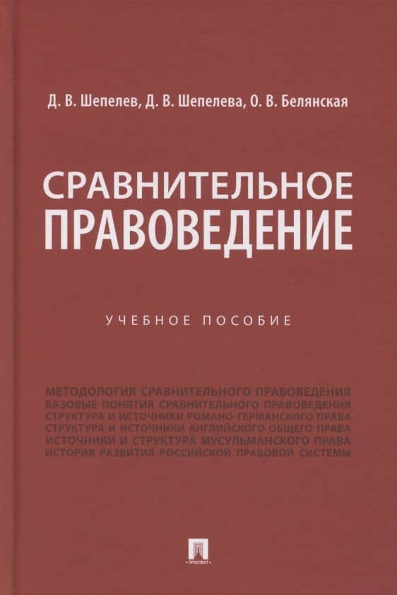 Сравнительное правоведение. Учебное пособие