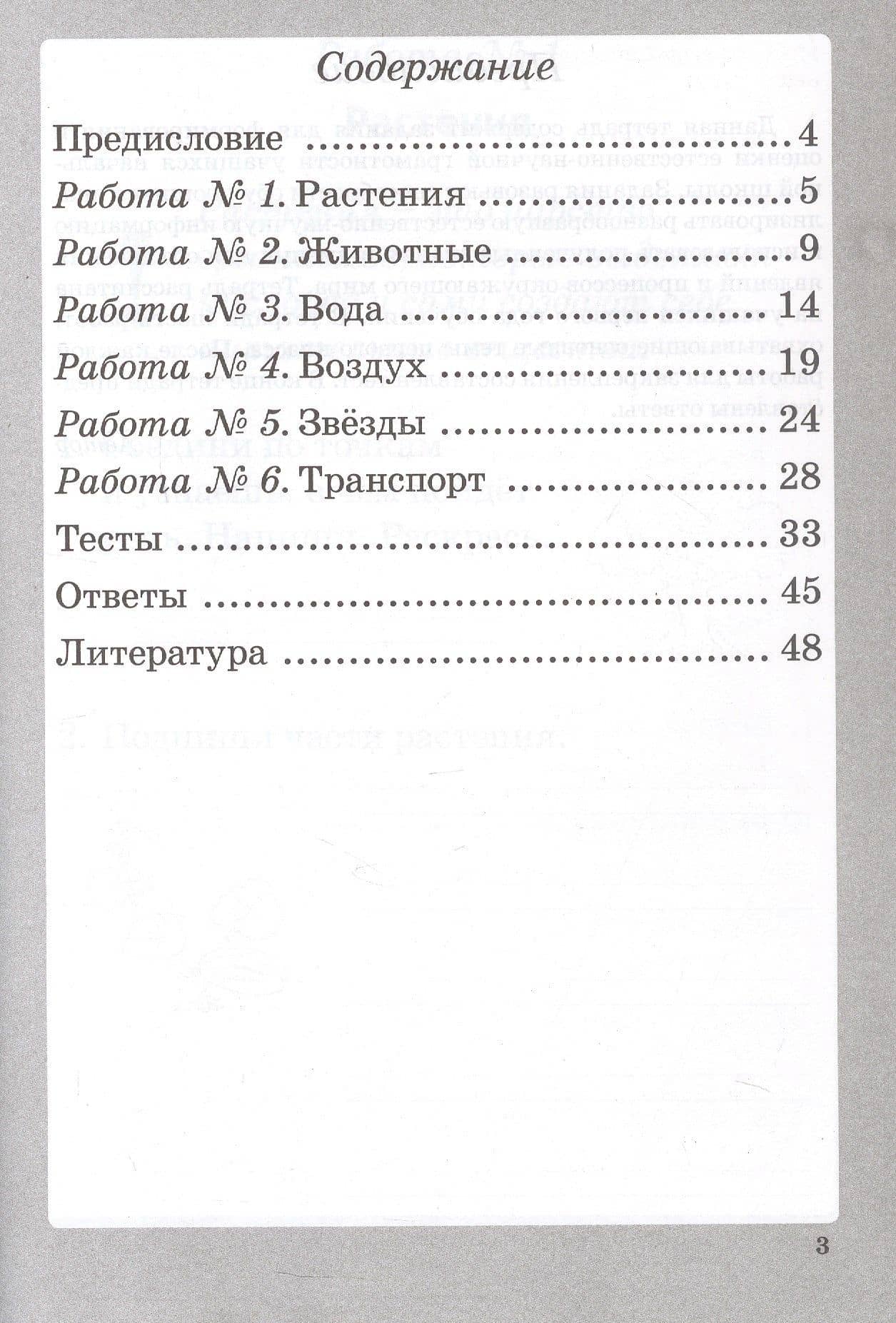Естественно-научная грамотность. 1 класс. Рабочая тетрадь. ФГОС — Елена Юрьевна Попова (2)