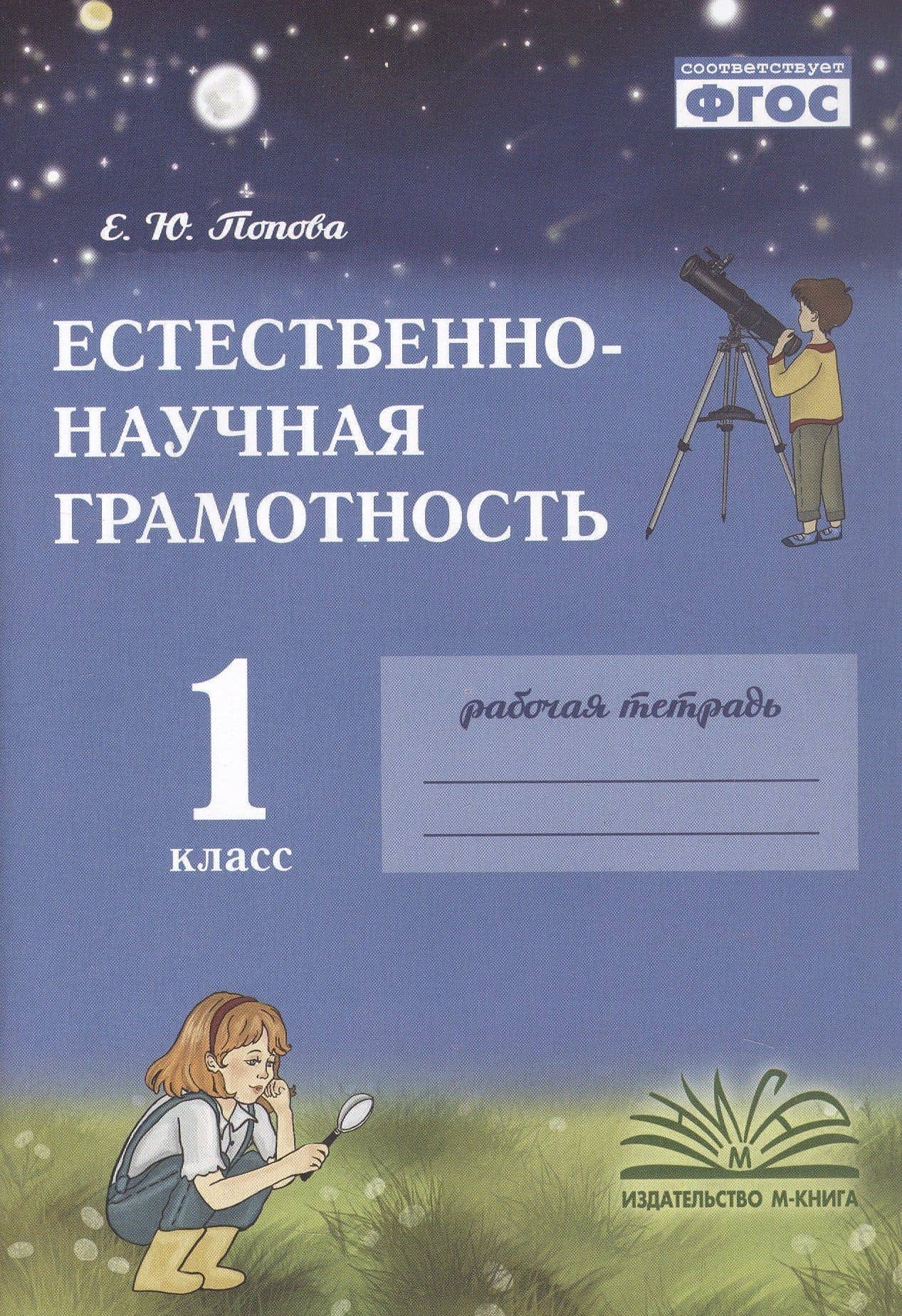 Естественно-научная грамотность. 1 класс. Рабочая тетрадь. ФГОС — Елена Юрьевна Попова
