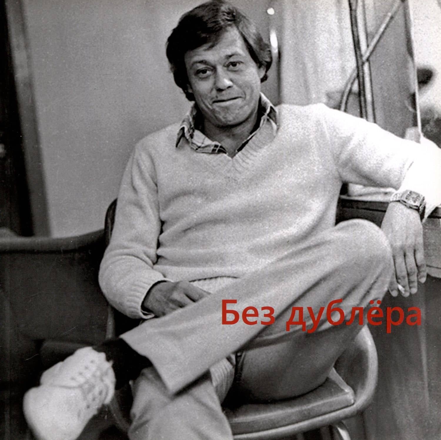 Без дублера — Дмитрий Викторович Родионов