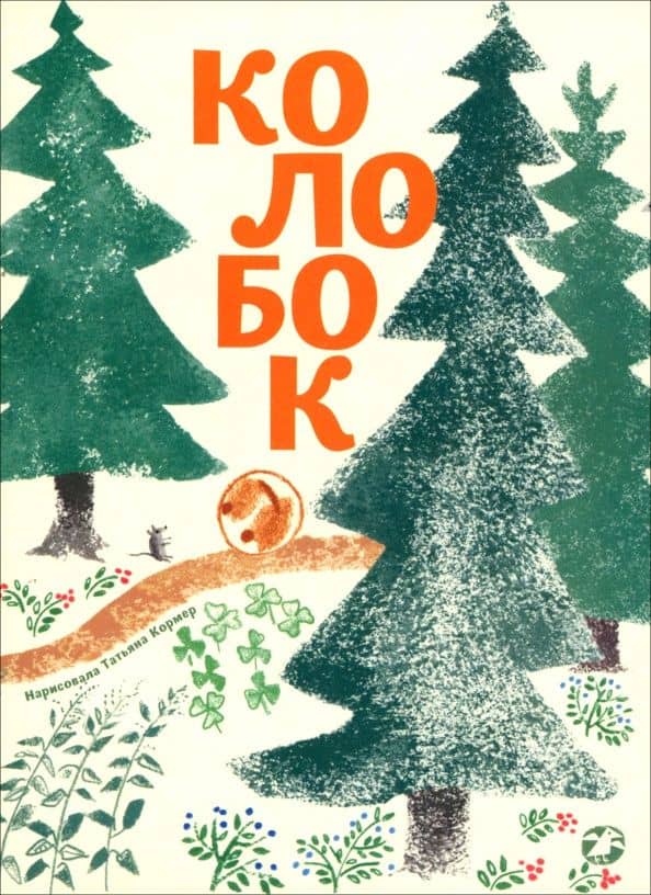 Колобок