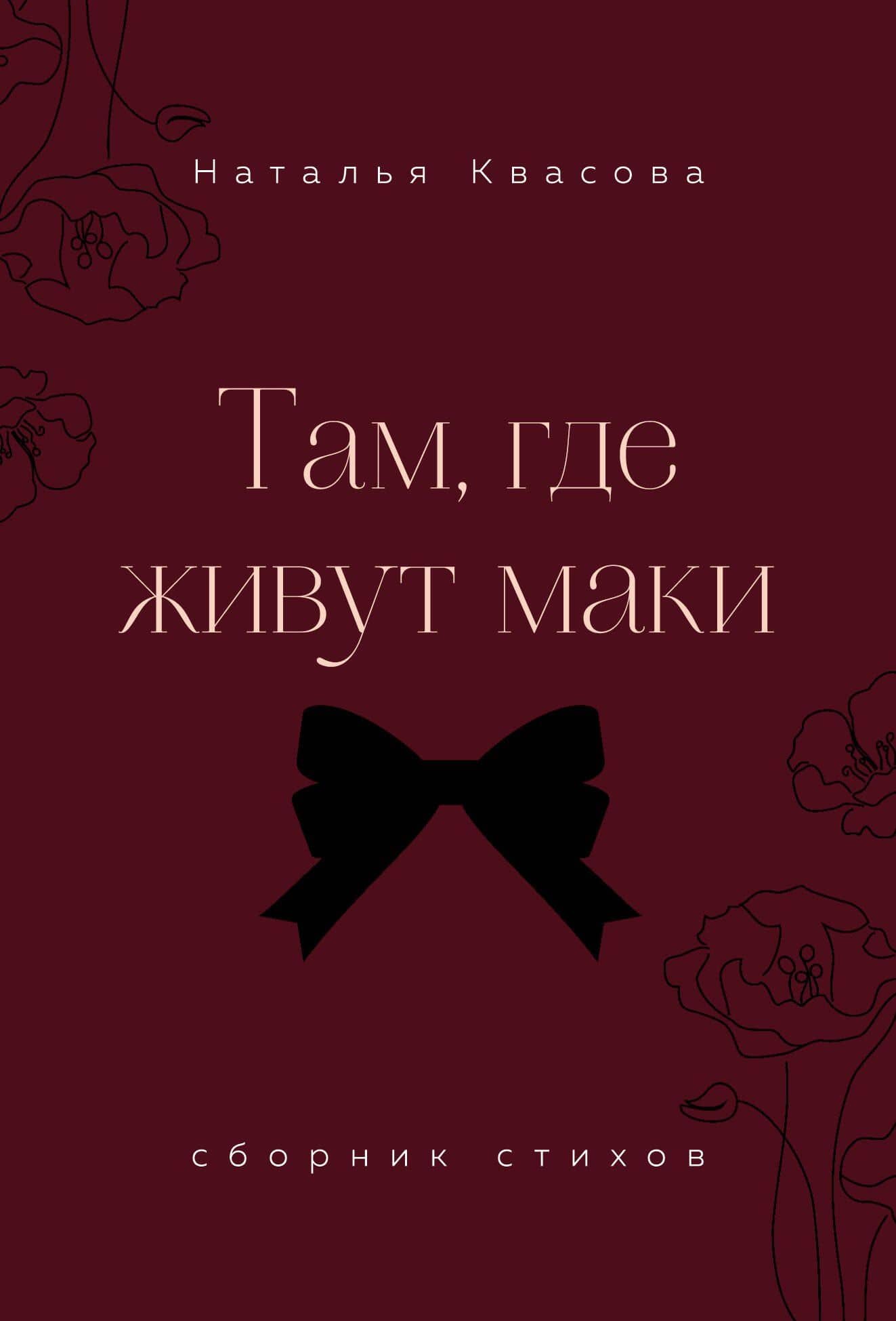 Там, где живут маки. Сборник стихов — Наталья Александровна Квасова