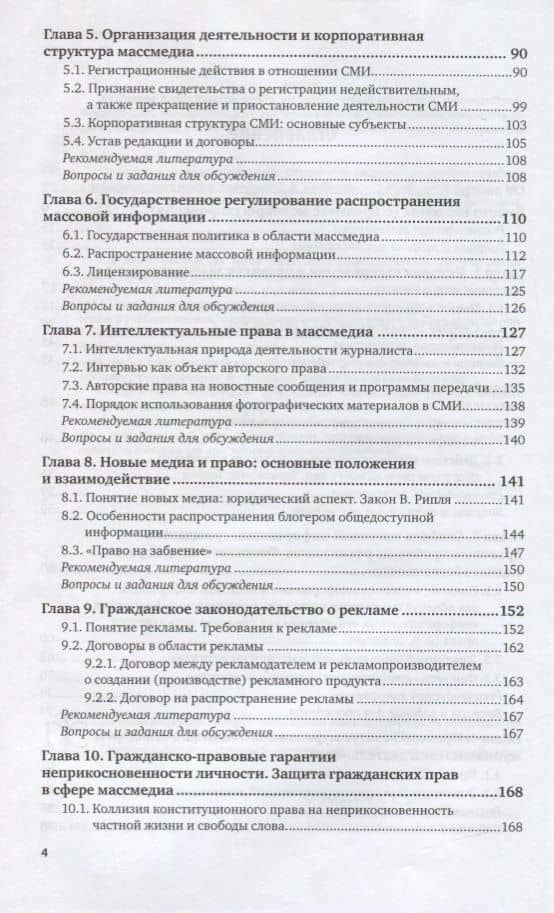 Правовые основы журналистики. Общий курс медиарегулирования. Учебник для бакалавриата и магистратуры (3)