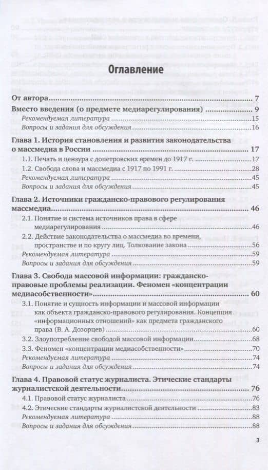 Правовые основы журналистики. Общий курс медиарегулирования. Учебник для бакалавриата и магистратуры (2)