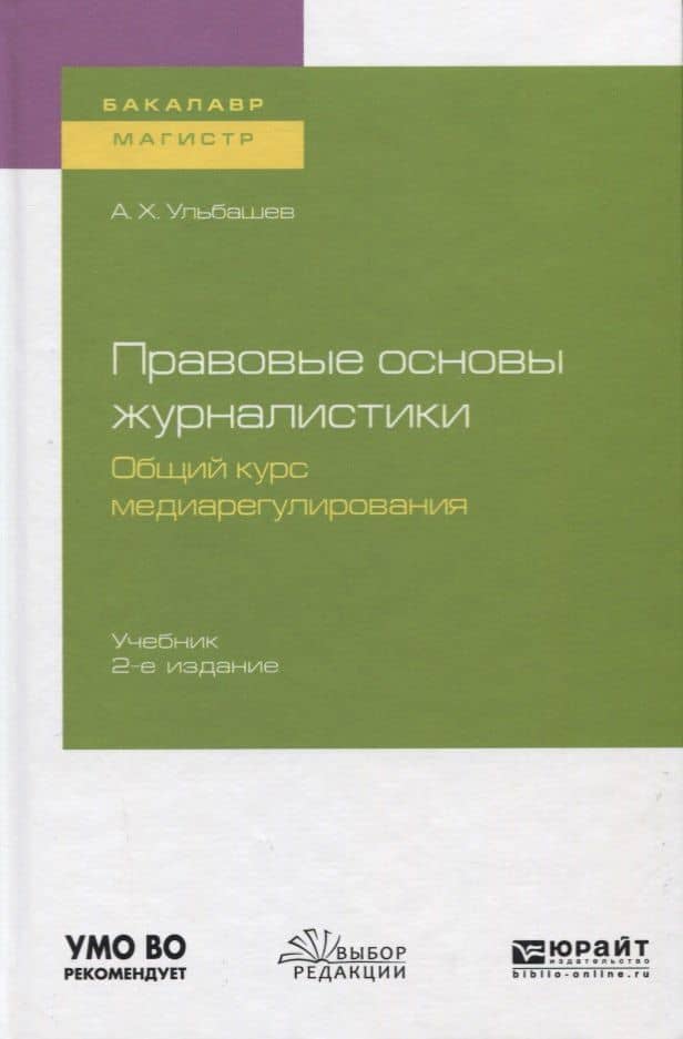 Правовые основы журналистики. Общий курс медиарегулирования. Учебник для бакалавриата и магистратуры