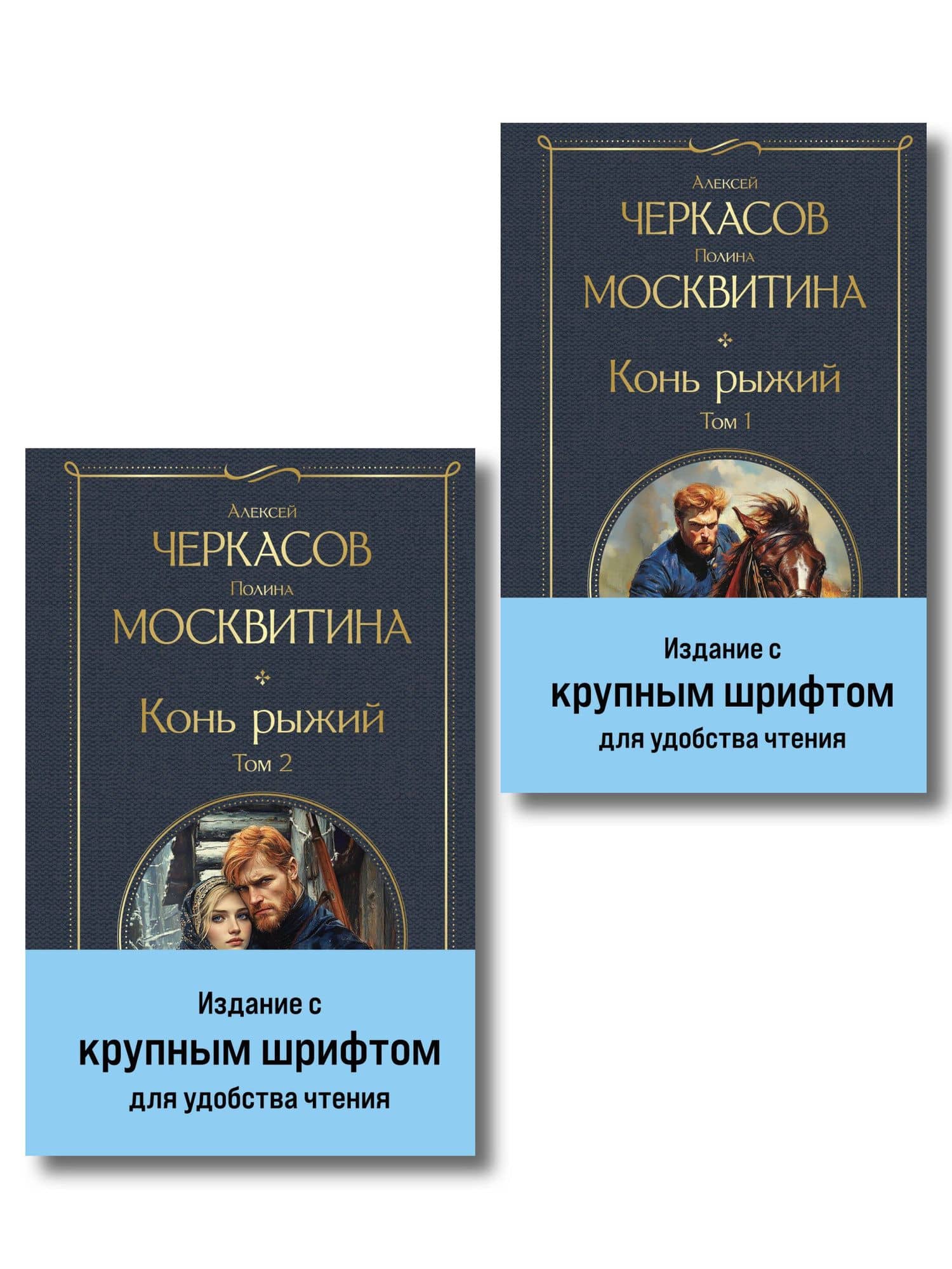Конь рыжий (комплект из 2 книг)