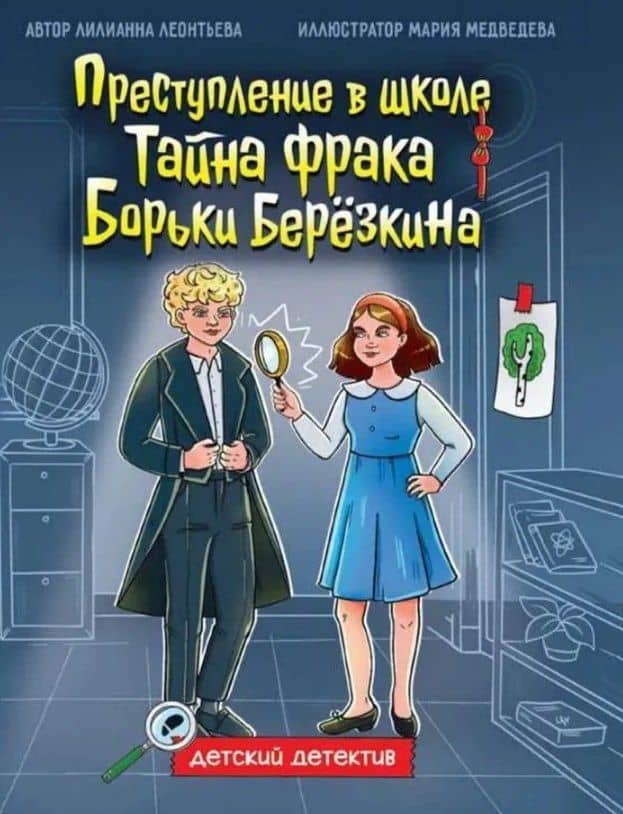 Преступление в школе. Тайна фрака Борьки Берёзкина — Лилианна Леонтьева